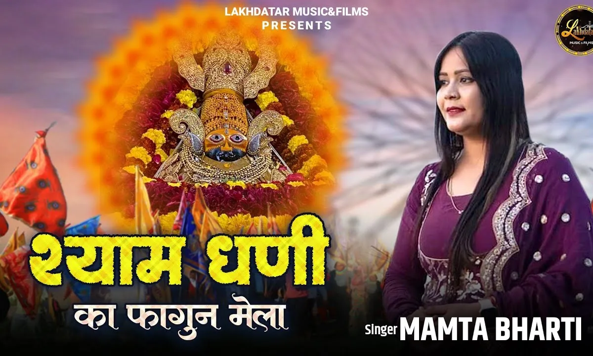 मेरे श्याम का फागण मेला आया है Lyrics, Video, Bhajan, Bhakti Songs
