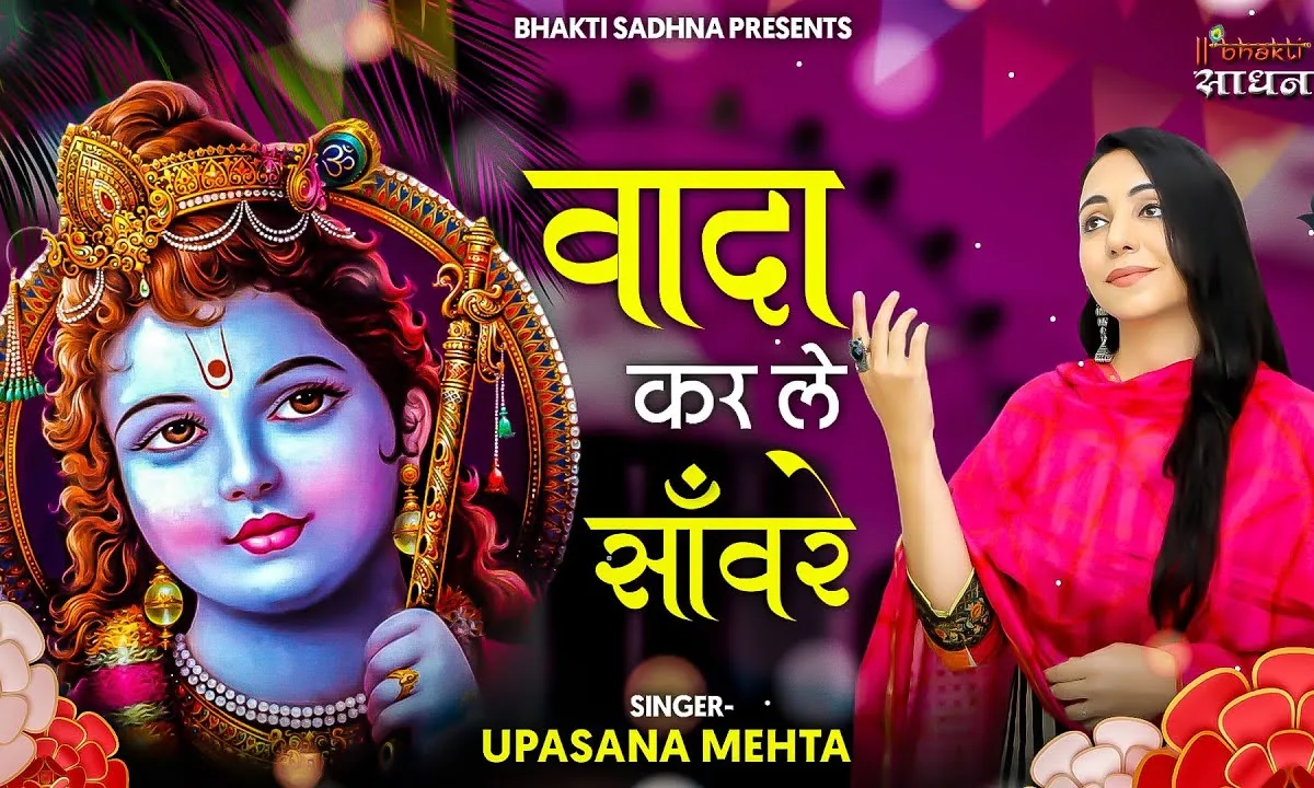 वादा कर ले सांवरे छोड़ोगे ना हाथ भजन Lyrics, Video, Bhajan, Bhakti Songs