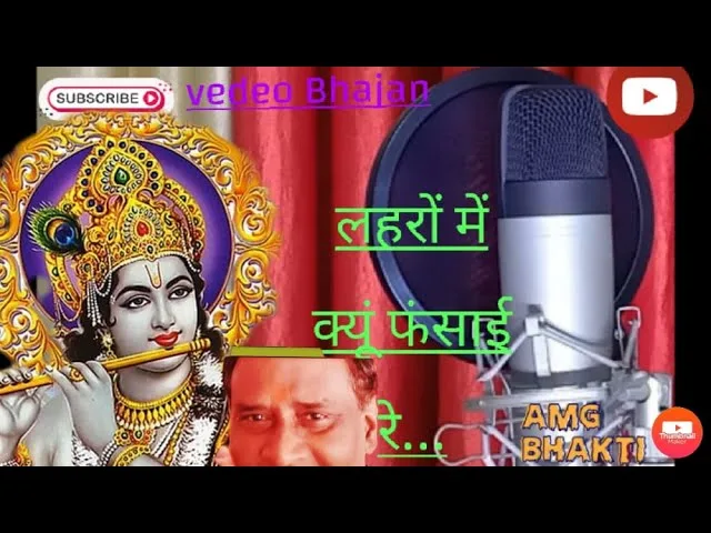 लहरों में क्यों फसाई रे कन्हैया मेरी नैया Lyrics, Video, Bhajan, Bhakti Songs