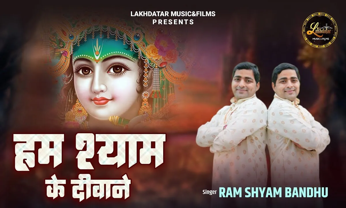 हम श्याम के दीवाने हारे के जो है सहारे Lyrics, Video, Bhajan, Bhakti Songs