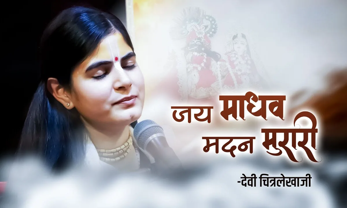 जय माधव मदन मुरारी जय केशव कलिमल हारी Lyrics, Video, Bhajan, Bhakti Songs