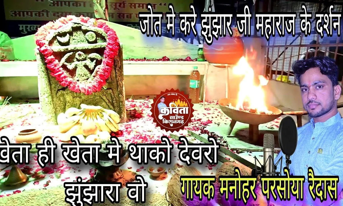 खेता हि खेता में थाको देवरो झुंझार जी भजन Lyrics, Video, Bhajan, Bhakti Songs