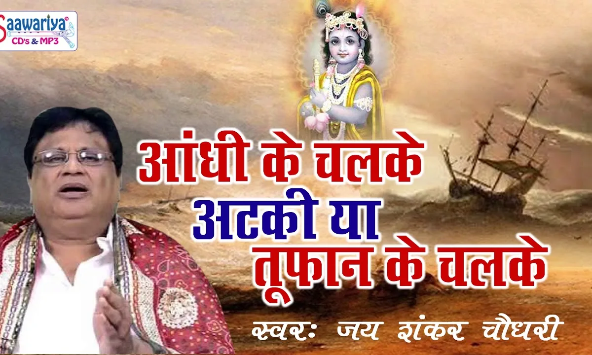 आंधी के चलते अटकी या तूफान के चलते भजन Lyrics, Video, Bhajan, Bhakti Songs