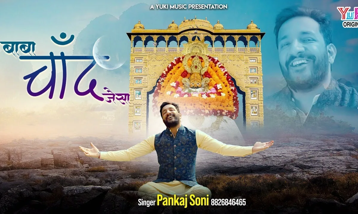 मैं बोलूं बाबा चाँद जैसा भजन Lyrics, Video, Bhajan, Bhakti Songs