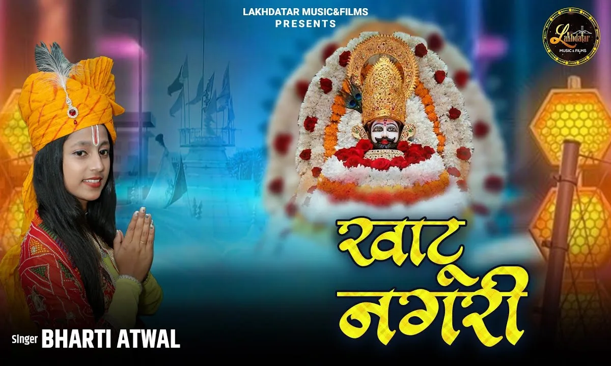 सुणल्यो साथीड़ो चालांगा आपा खाटू नगरी Lyrics, Video, Bhajan, Bhakti Songs