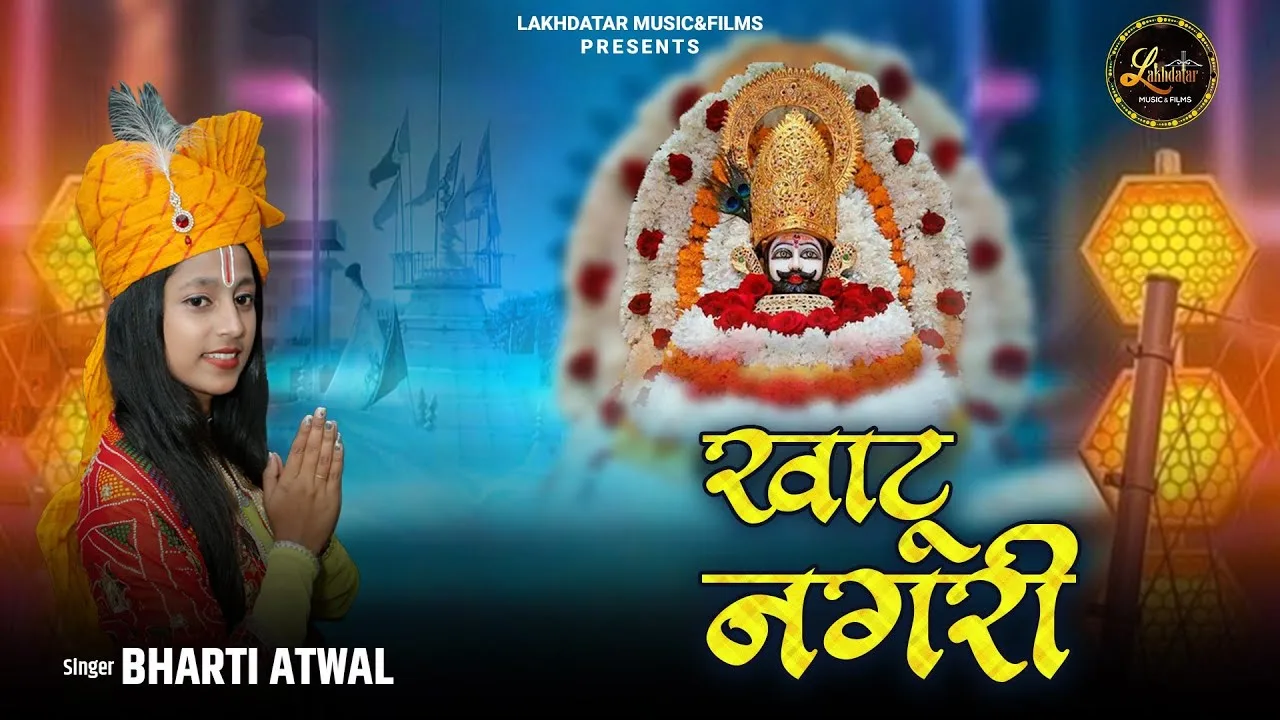 सुणल्यो साथीड़ो चालांगा आपा खाटू नगरी Lyrics, Video, Bhajan, Bhakti Songs