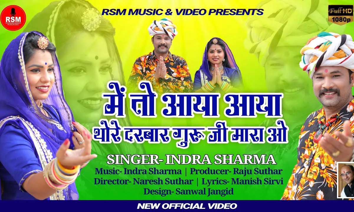 मै तो आया आया थारे दरबार गुरूवर म्हारा ओ Lyrics, Video, Bhajan, Bhakti Songs