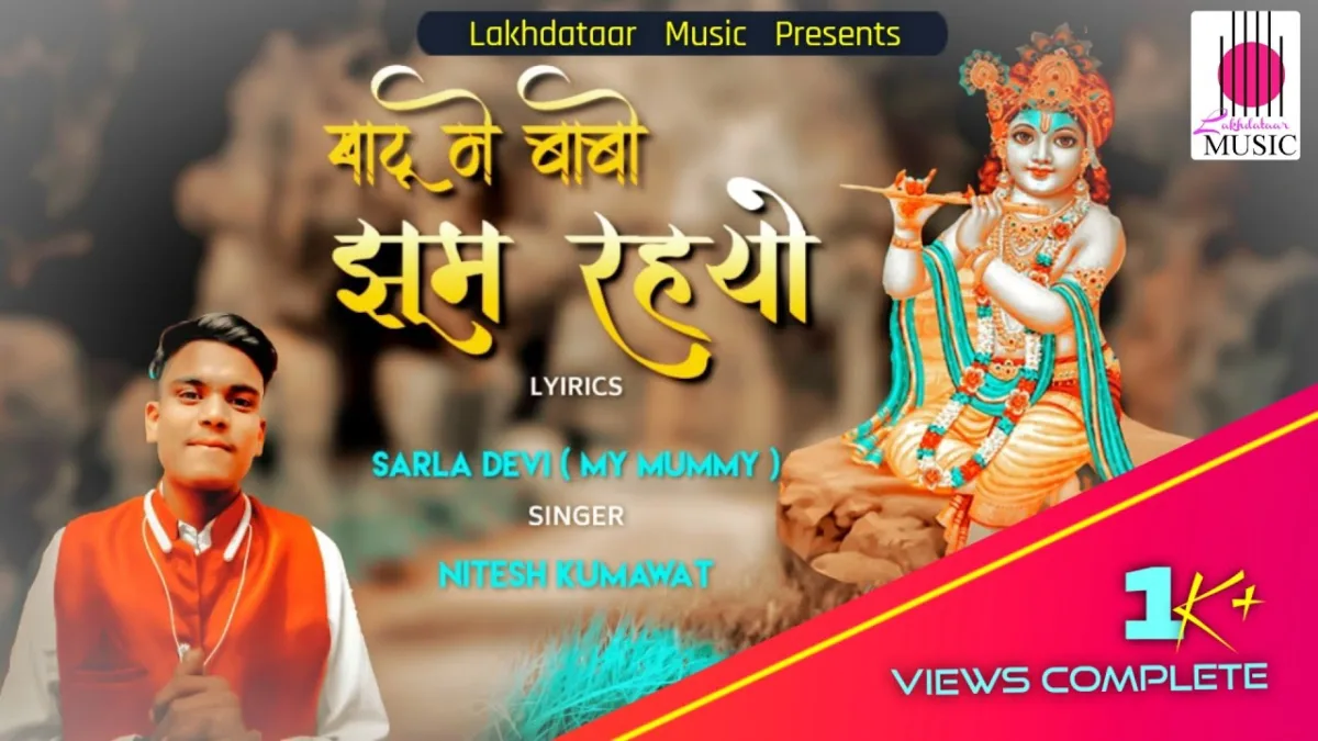 खाटू में बाबो झूम रहयो भजन Lyrics, Video, Bhajan, Bhakti Songs