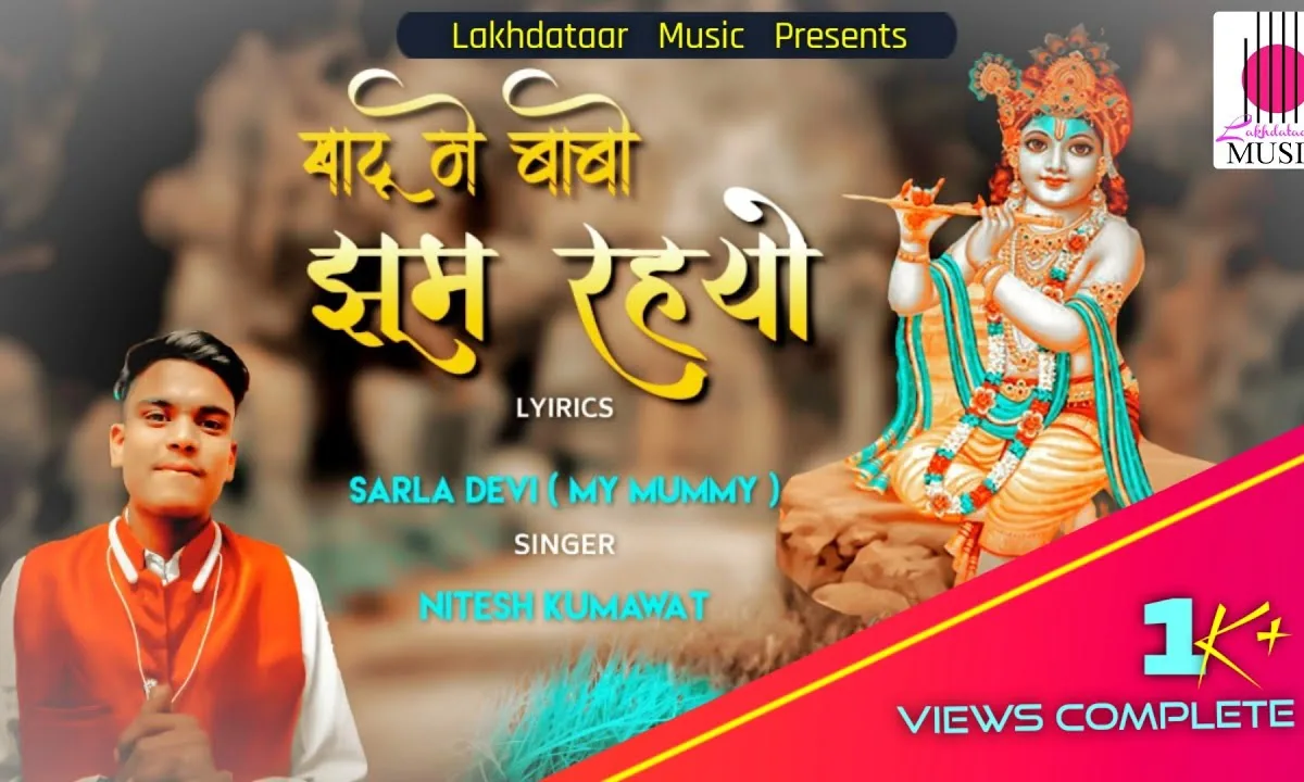 खाटू में बाबो झूम रहयो भजन Lyrics, Video, Bhajan, Bhakti Songs