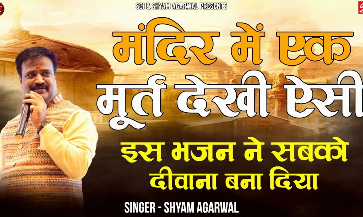 मंदिर में एक मूरत देखी ऐसी बिल्कुल लगती मईया तेरे जैसी Lyrics, Video, Bhajan, Bhakti Songs