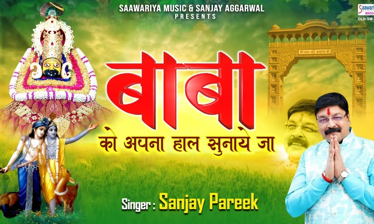 दरबार में आकर बाबा को तू अपना हाल सुनाए जा Lyrics, Video, Bhajan, Bhakti Songs