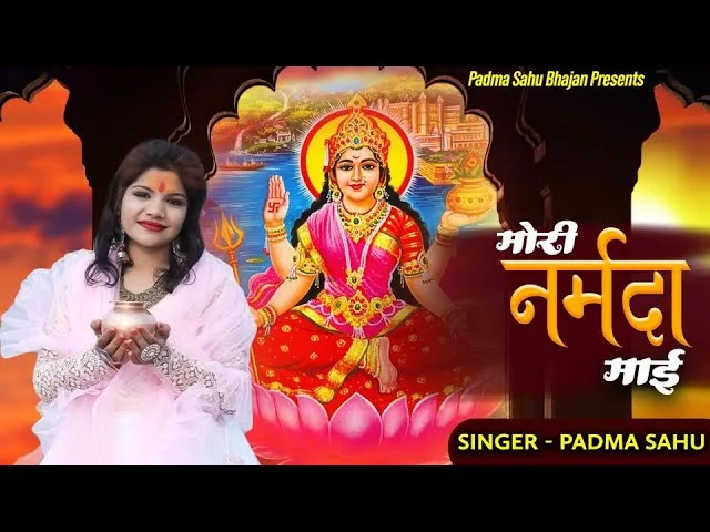 कृपा बरसा दईयो मोरी नरबदा माई Lyrics, Video, Bhajan, Bhakti Songs