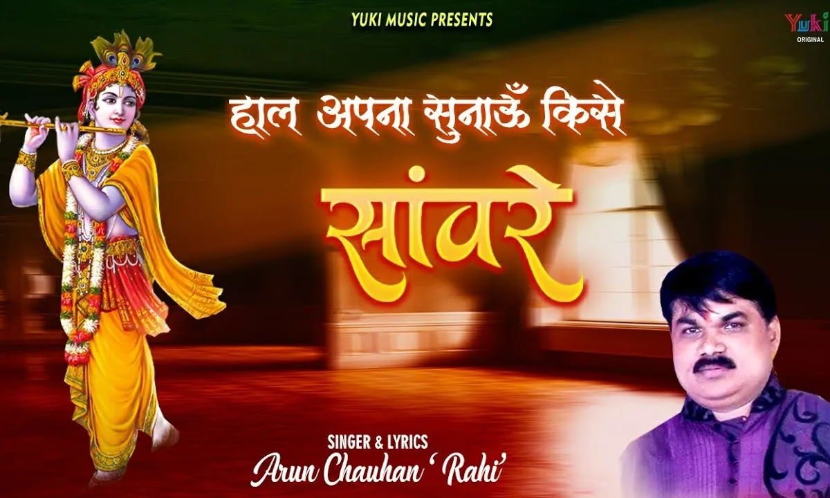 हाल अपना सुनाऊँ किसे सांवरे भजन Lyrics, Video, Bhajan, Bhakti Songs