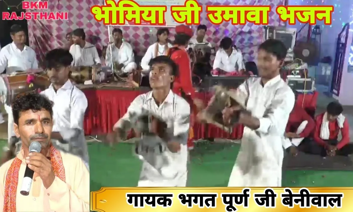 भोम्या जी थांका नाम को लाग्यो उमाओ Lyrics, Video, Bhajan, Bhakti Songs