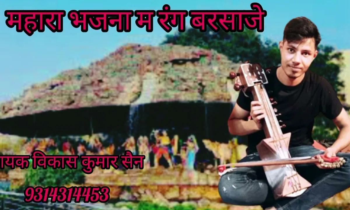 म्हारा भजना में रंग बरसाजे हो रे नंद लाल Lyrics, Video, Bhajan, Bhakti Songs