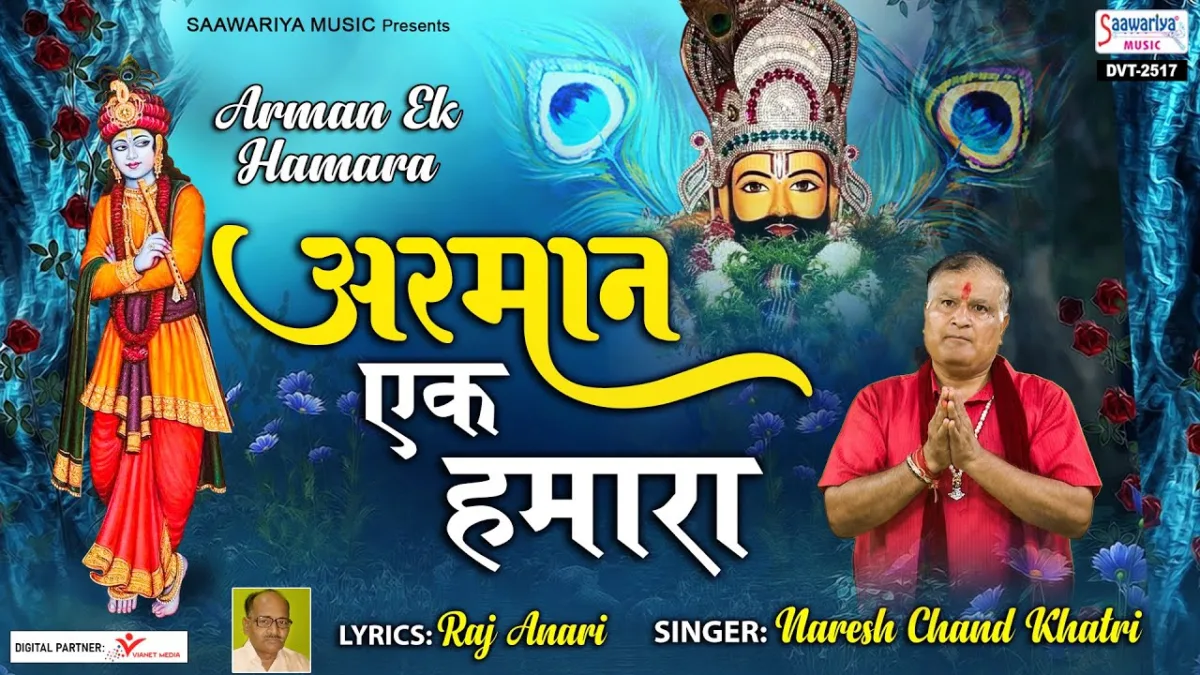 मेरे श्याम पूरा करना अरमान एक हमारा Lyrics, Video, Bhajan, Bhakti Songs