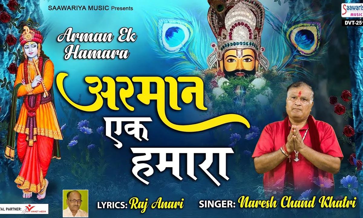 मेरे श्याम पूरा करना अरमान एक हमारा Lyrics, Video, Bhajan, Bhakti Songs