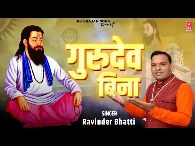 गुरुदेव बिना इस जीवन के अंधकार को कौन मिटाएगा Lyrics, Video, Bhajan, Bhakti Songs