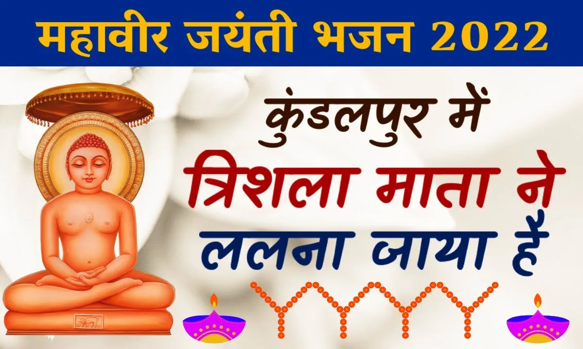 कुंडलपुर में त्रिशला माता ने ललना जाया है Lyrics, Video, Bhajan, Bhakti Songs