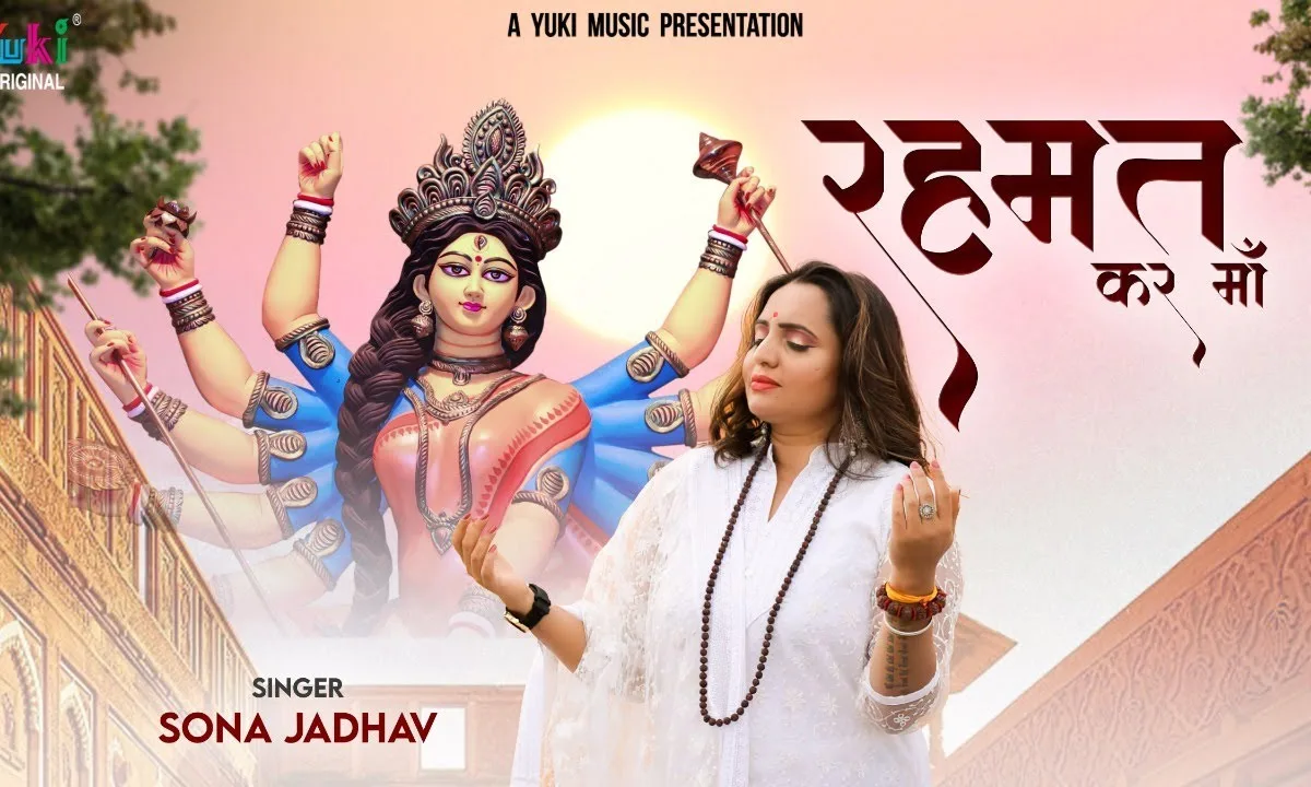 रहमत कर माँ चरणों में रख ले भजन Lyrics, Video, Bhajan, Bhakti Songs