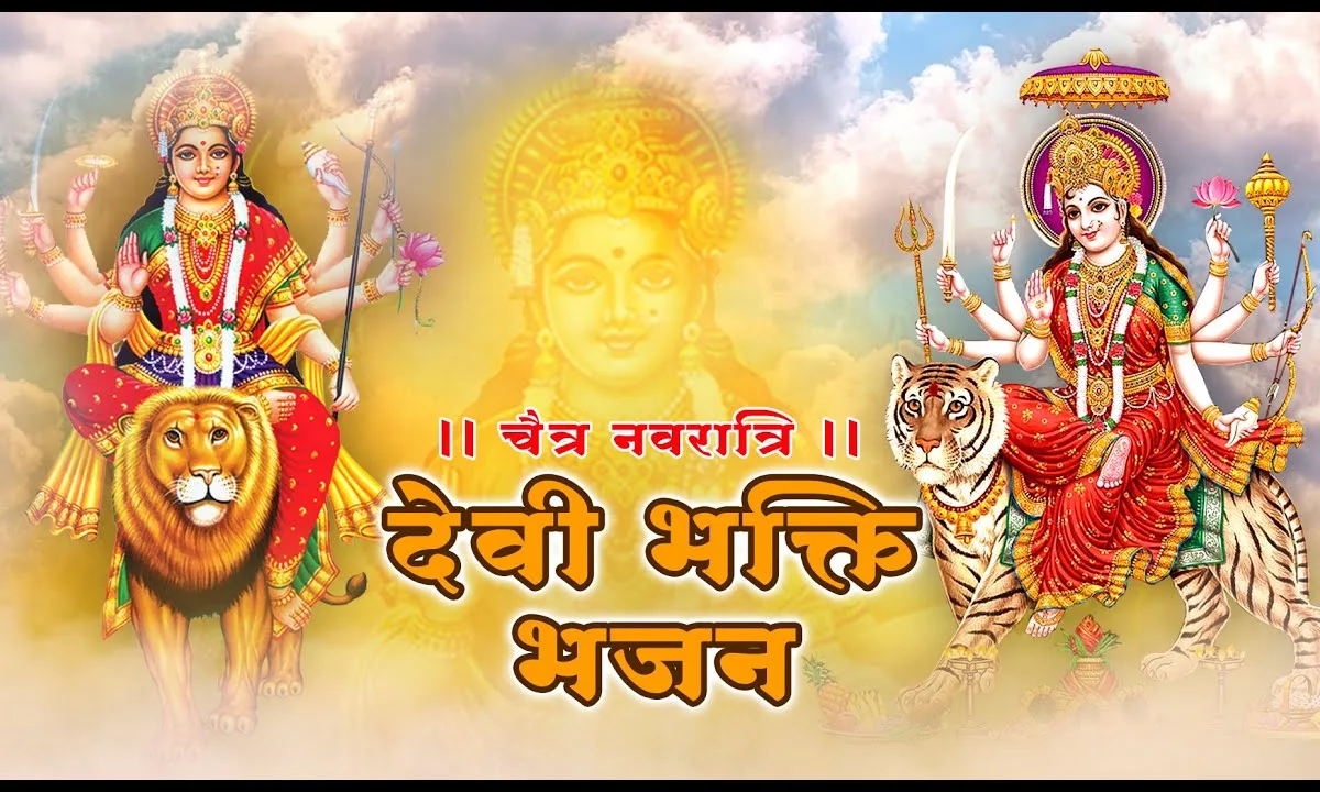 झुमन नाचन के दिन आए नवरात्रि भजन Lyrics, Video, Bhajan, Bhakti Songs