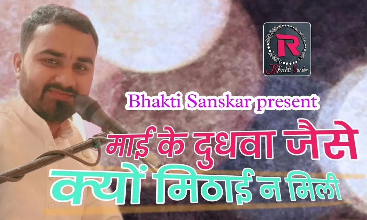 माई के दुधवा जइसन कोनो मिठाई ना मिली Lyrics, Video, Bhajan, Bhakti Songs