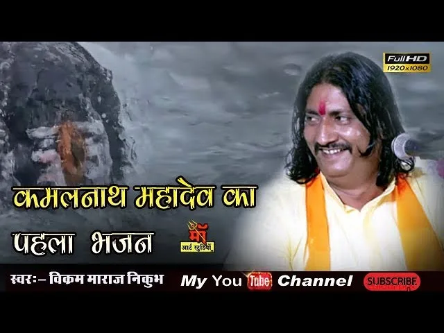 शिव थारी जय बोलो कमल नाथ महादेव भजन Lyrics, Video, Bhajan, Bhakti Songs