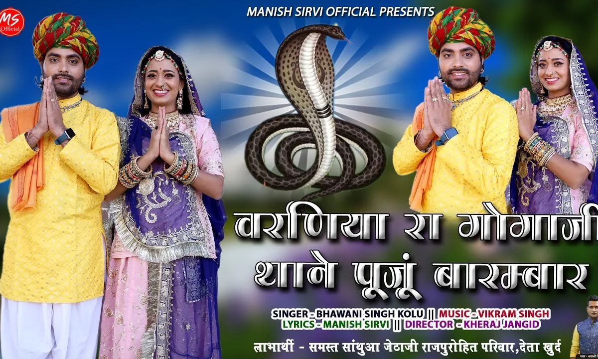 म्हारा वरणीया रा गोगाजी महाराज हो Lyrics, Video, Bhajan, Bhakti Songs