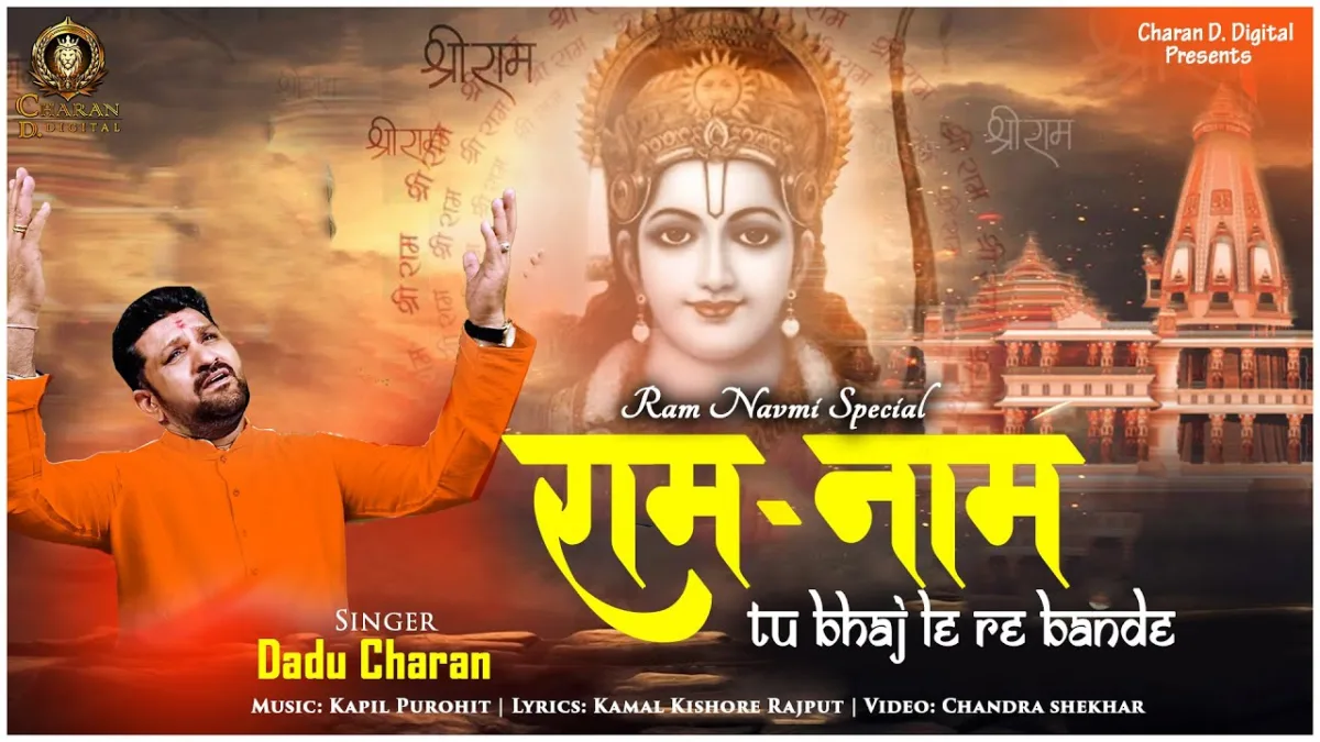 राम नाम तू जप ले रे बंदे बनेंगे तेरे काम Lyrics, Video, Bhajan, Bhakti Songs