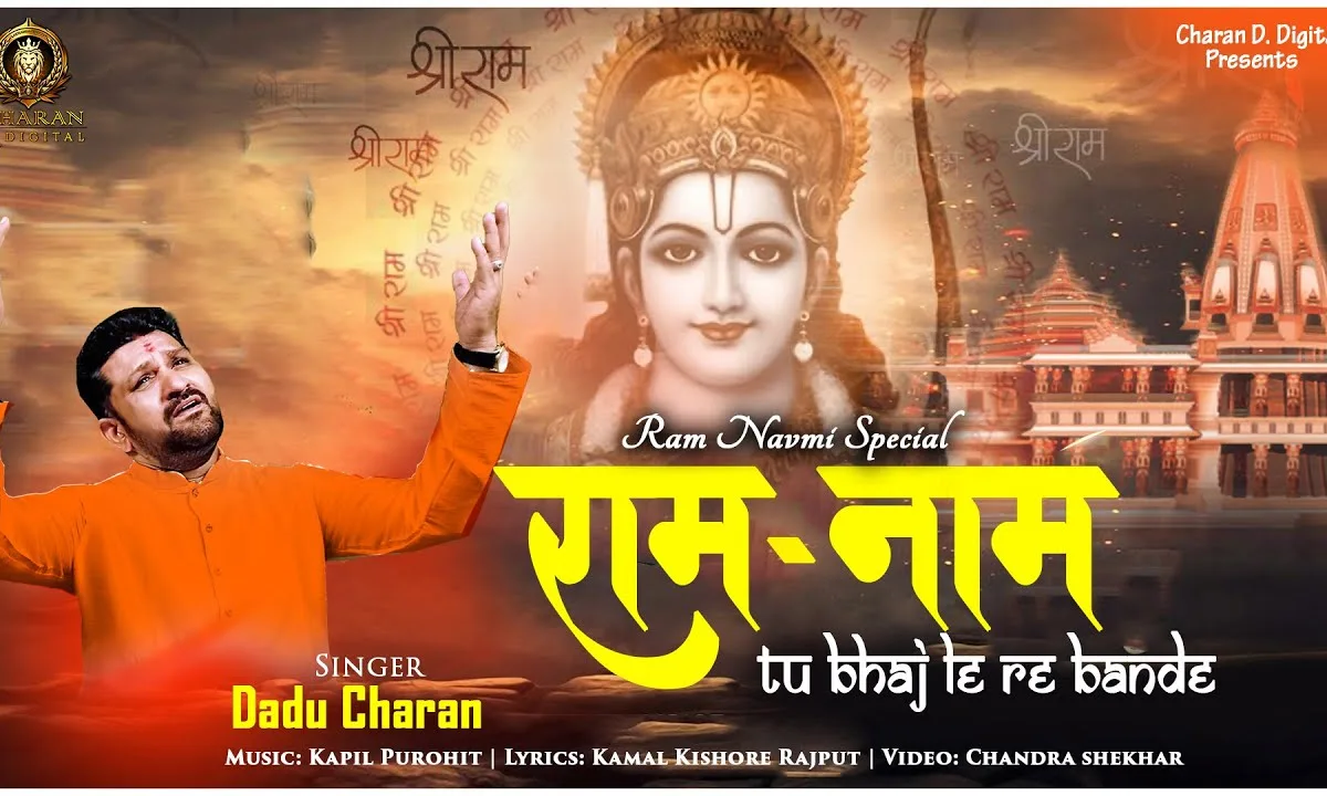 राम नाम तू जप ले रे बंदे बनेंगे तेरे काम Lyrics, Video, Bhajan, Bhakti Songs
