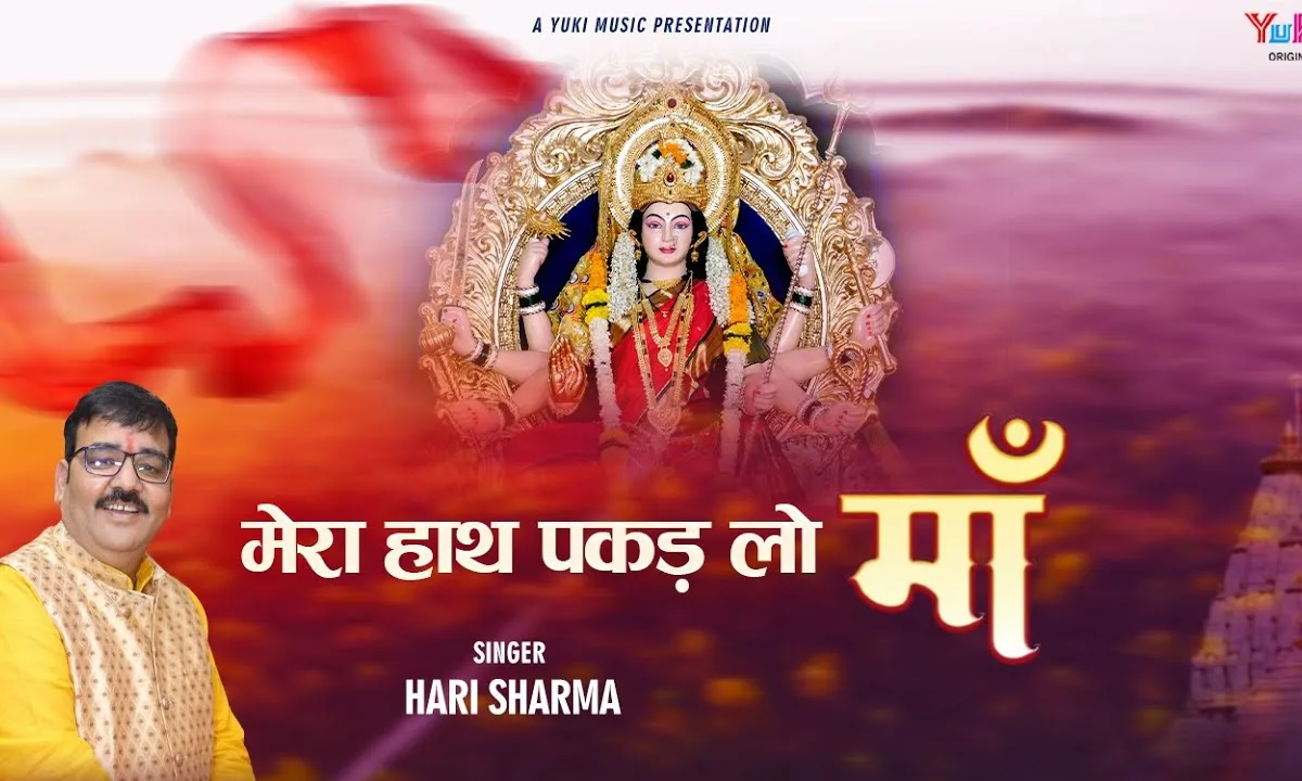 मेरा हाथ पकड़ लो माँ जगत में भीड़ तो भारी है Lyrics, Video, Bhajan, Bhakti Songs