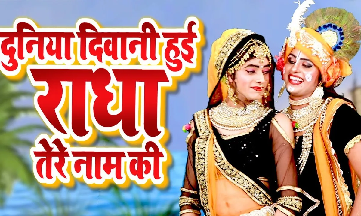 दुनिया दीवानी है राधा तेरे नाम की भजन Lyrics, Video, Bhajan, Bhakti Songs