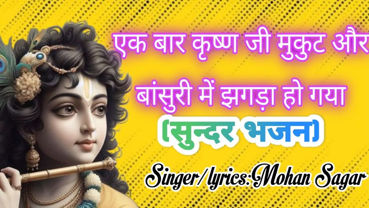 मुरली और मुकुट में एक दिन छिड़ी अनोखी बात Lyrics, Video, Bhajan, Bhakti Songs