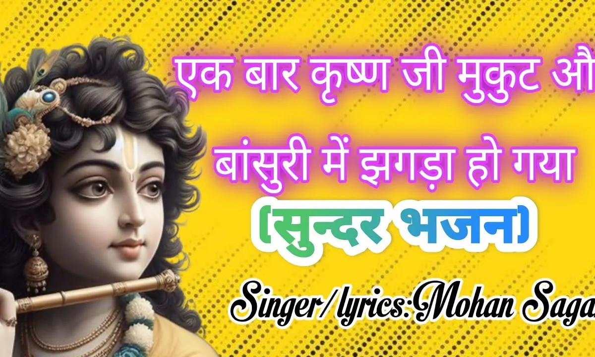 मुरली और मुकुट में एक दिन छिड़ी अनोखी बात Lyrics, Video, Bhajan, Bhakti Songs