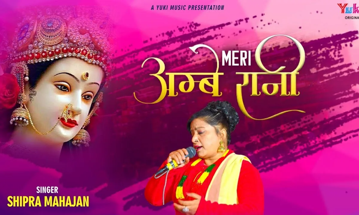 माँ है सच्ची सरकार मेरी अम्बे रानी Lyrics, Video, Bhajan, Bhakti Songs