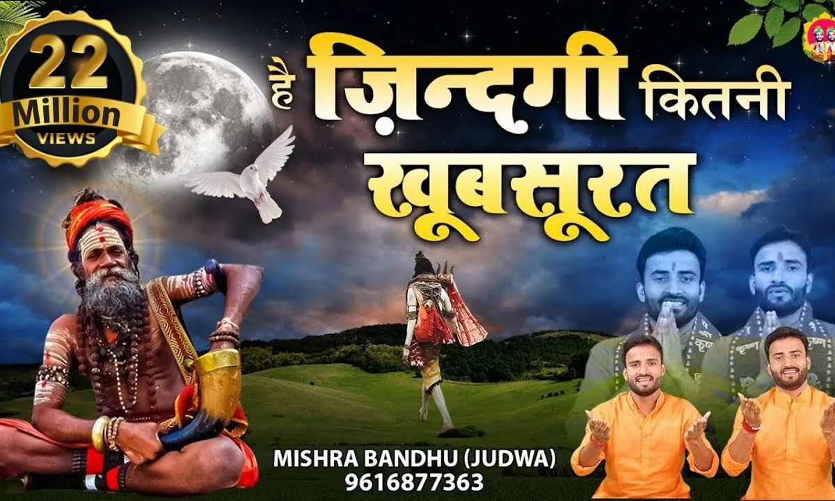 है जिंदगी कितनी खूबसूरत जिन्हें अभी ये पता नही है Lyrics, Video, Bhajan, Bhakti Songs