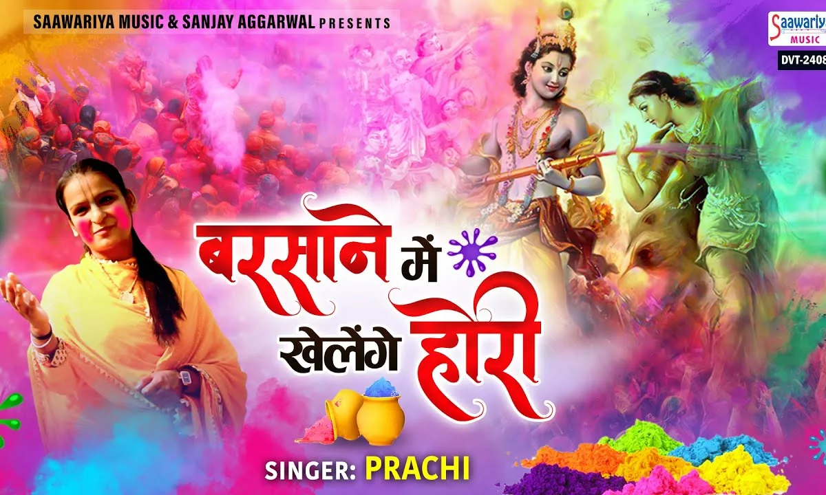 बरसाने में खेलेंगे होली भजन Lyrics, Video, Bhajan, Bhakti Songs