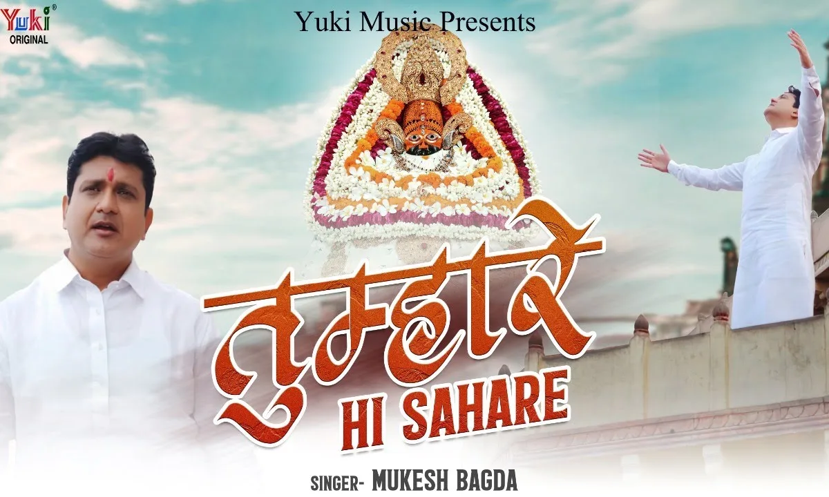 तुम्हारे ही सहारे है सहारे मेरी नैया खाटू वाले Lyrics, Video, Bhajan, Bhakti Songs