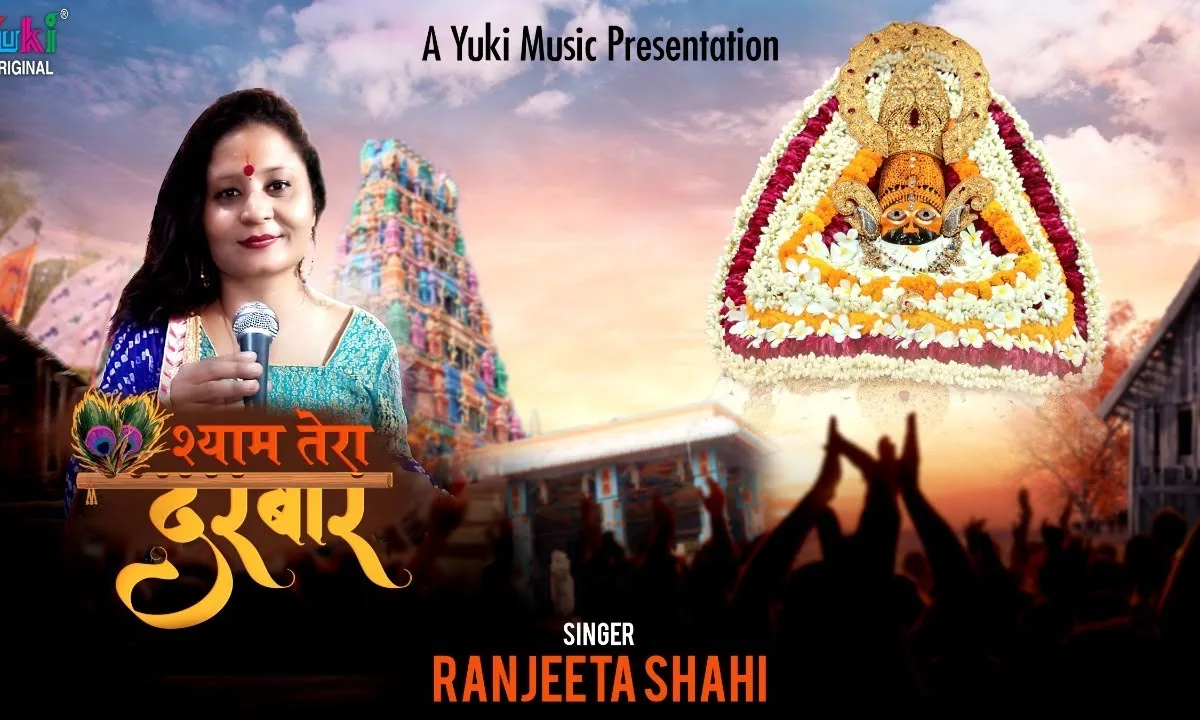 ऐ श्याम तेरा दरबार बड़ा प्यारा लागे भजन Lyrics, Video, Bhajan, Bhakti Songs