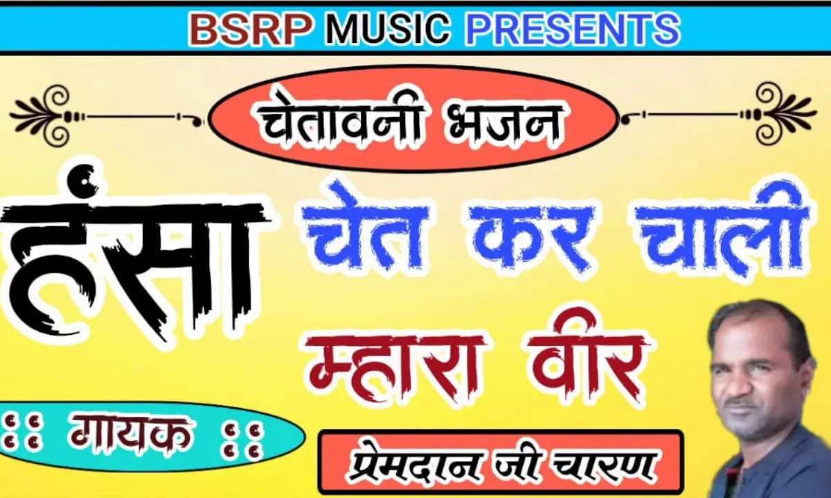 हंसा चेतकर चाली म्हारा बीर आखिर में हंसा जावणो Lyrics, Video, Bhajan, Bhakti Songs