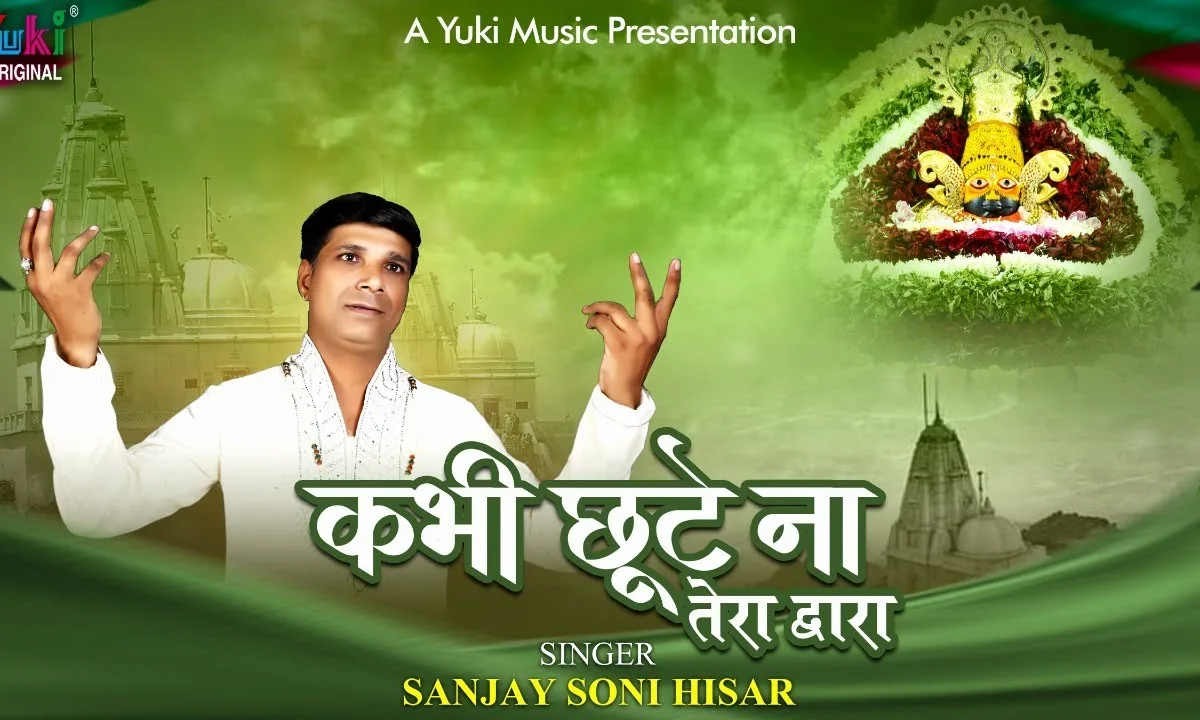 कभी छूटे ना तेरा द्वारा श्याम भजन Lyrics, Video, Bhajan, Bhakti Songs