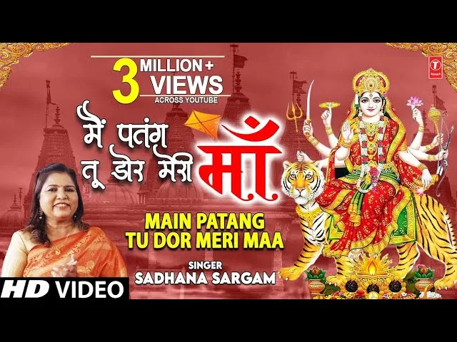 तेरे हाथ मेरी डोर मैं पतंग मेरी माँ भजन Lyrics, Video, Bhajan, Bhakti Songs