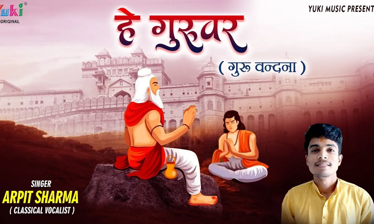 हे गुरुवर अभिनन्दन है भजन Lyrics, Video, Bhajan, Bhakti Songs