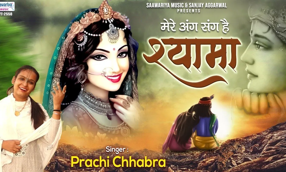 मेरे अंग संग है श्यामा तो फिर डर काहे का Lyrics, Video, Bhajan, Bhakti Songs