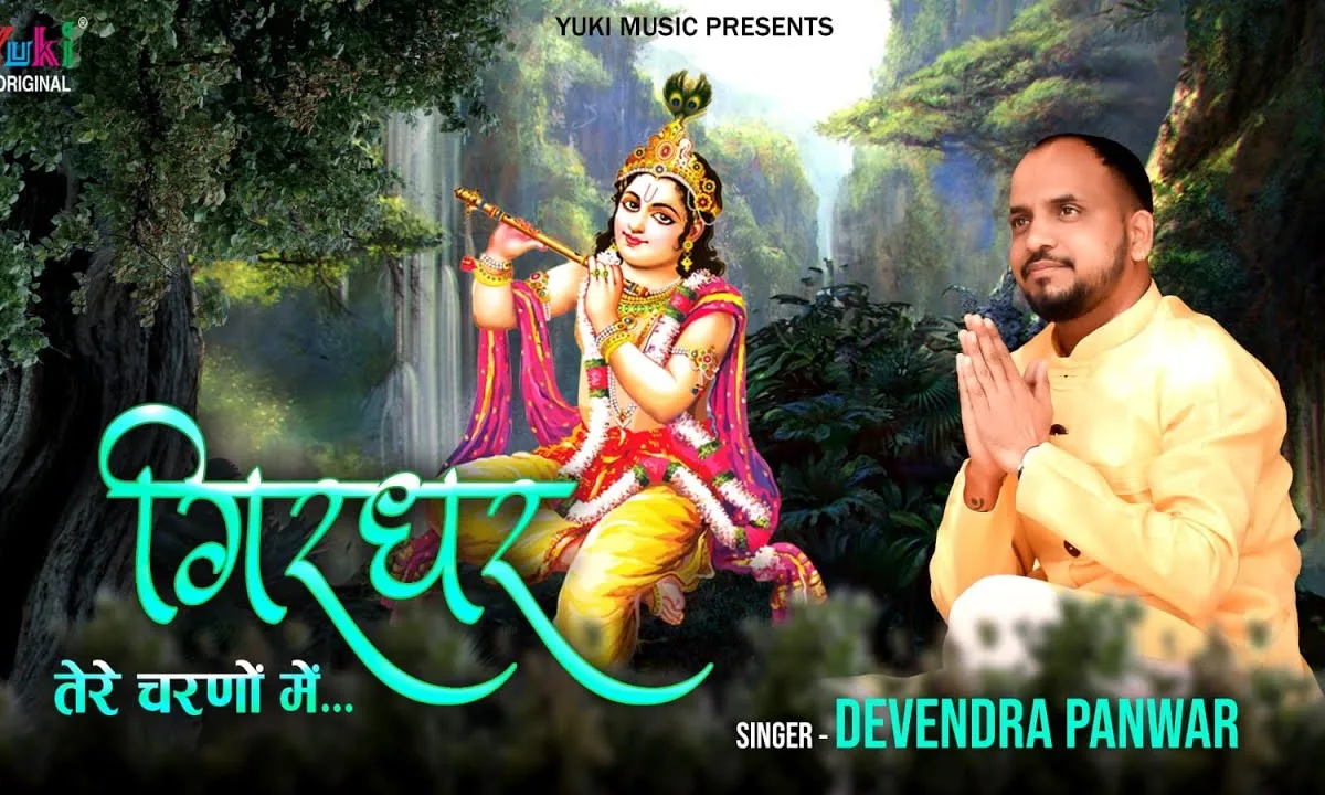 गिरधर तेरे चरणों में हर सांस गुज़र जाए Lyrics, Video, Bhajan, Bhakti Songs