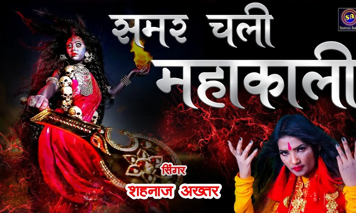 समर चली महाकाली माता भजन Lyrics, Video, Bhajan, Bhakti Songs