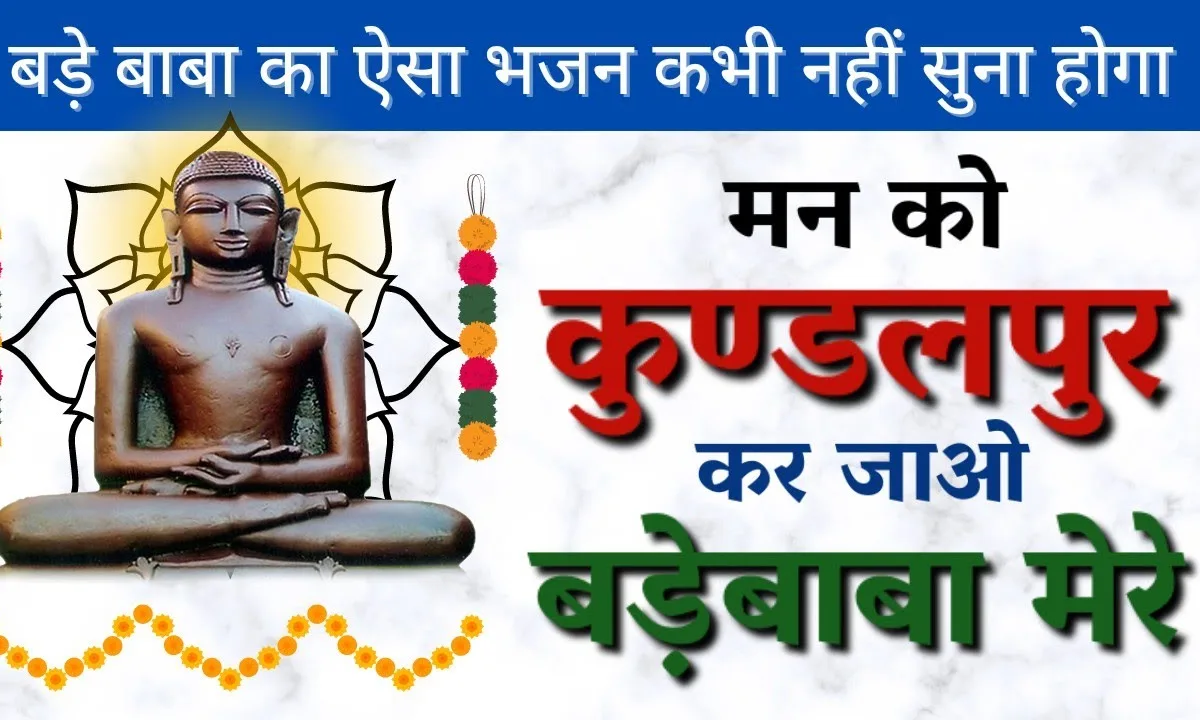 मन को कुंडलपुर कर जाओ बड़े बाबा मेरे Lyrics, Video, Bhajan, Bhakti Songs