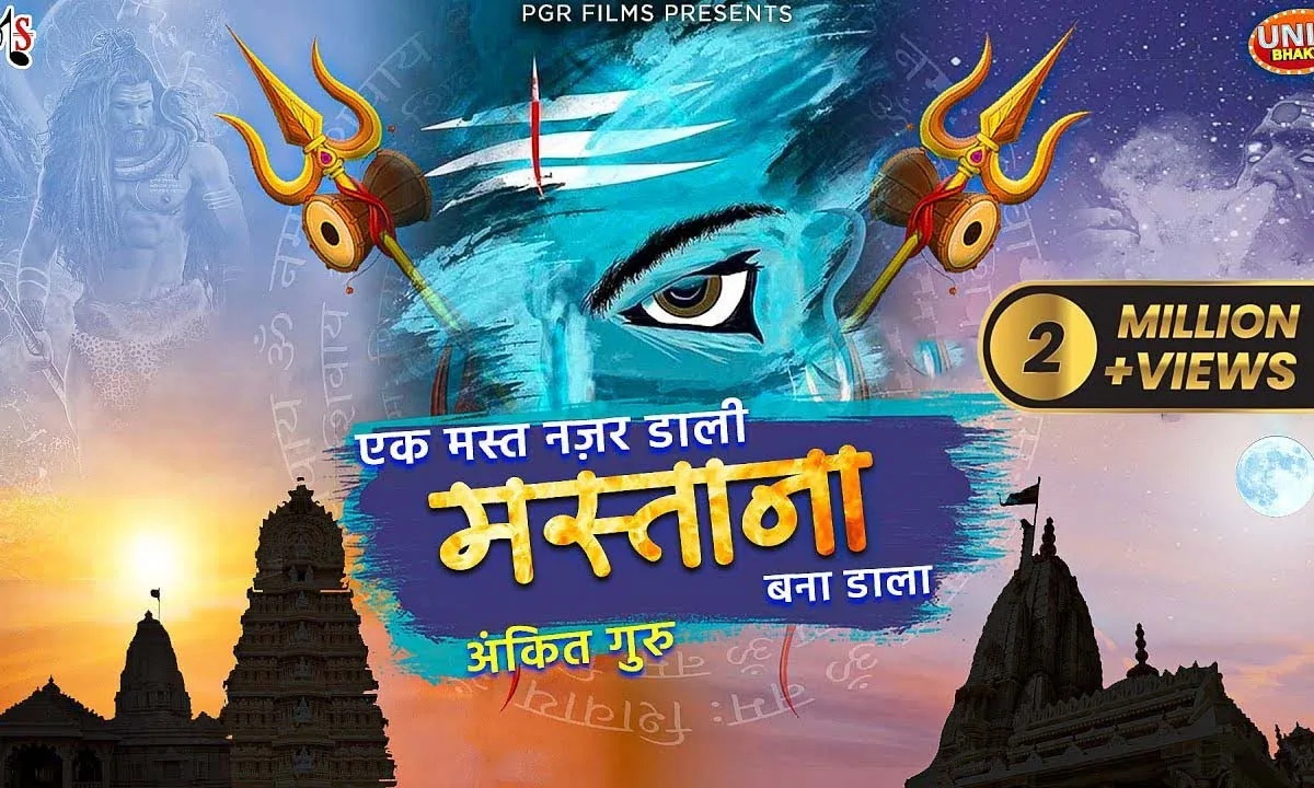 भोले ने जिसे चाहा मस्ताना बना डाला Lyrics, Video, Bhajan, Bhakti Songs