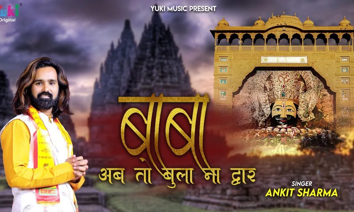 बाबा अब तो बुला लो ना द्वार भजन Lyrics, Video, Bhajan, Bhakti Songs