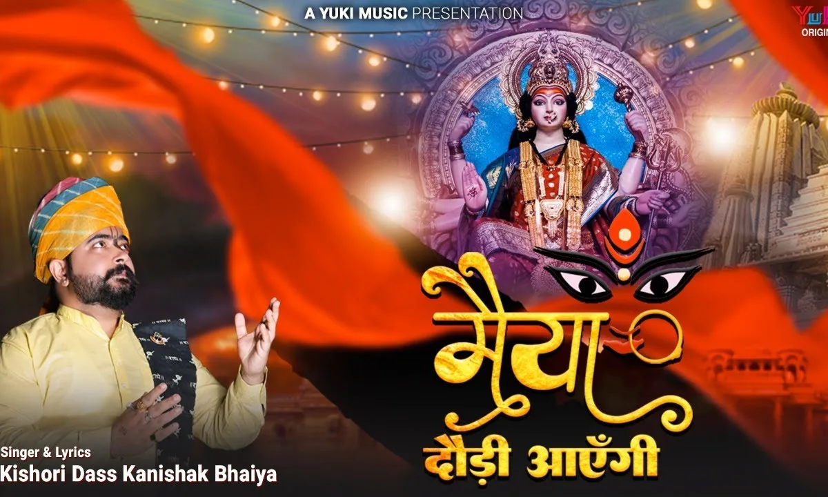 करले तू विश्वास रे पगले मैया दौड़ी आएगी Lyrics, Video, Bhajan, Bhakti Songs